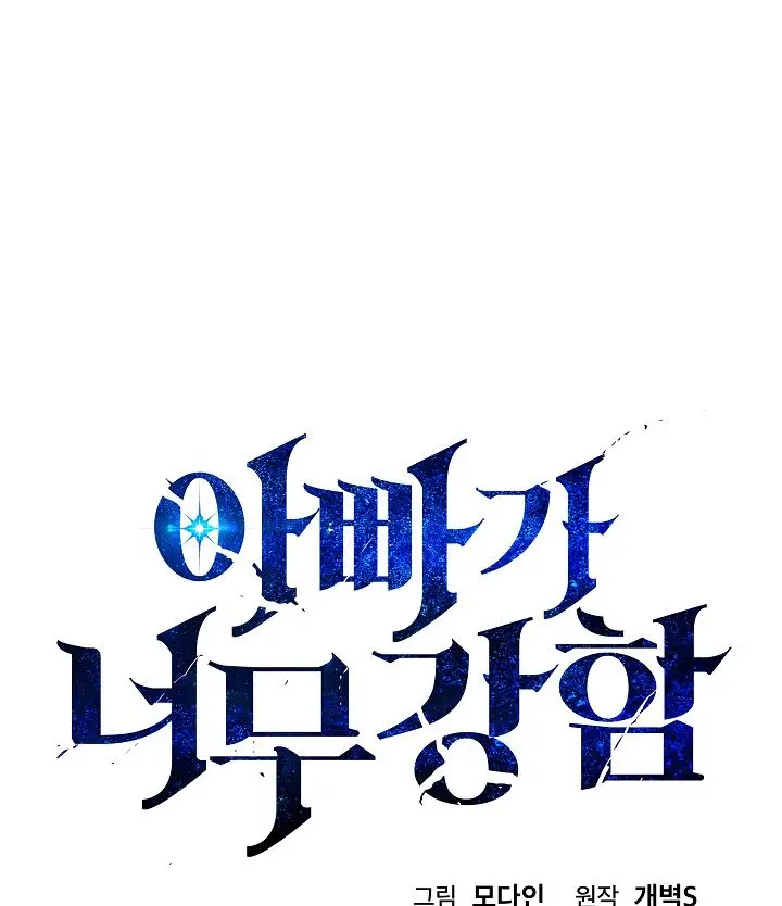 My Dad Is Too Strong Chapter 12 Page 5