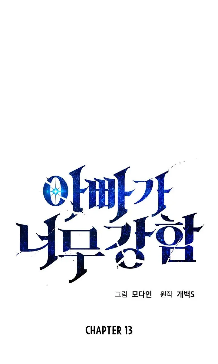 My Dad Is Too Strong Chapter 13 Page 7