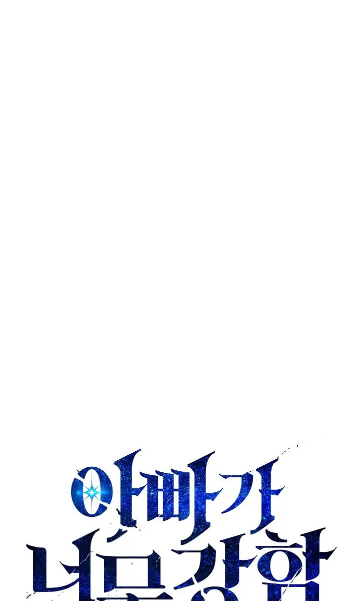 My Dad Is Too Strong Chapter 17 Page 4