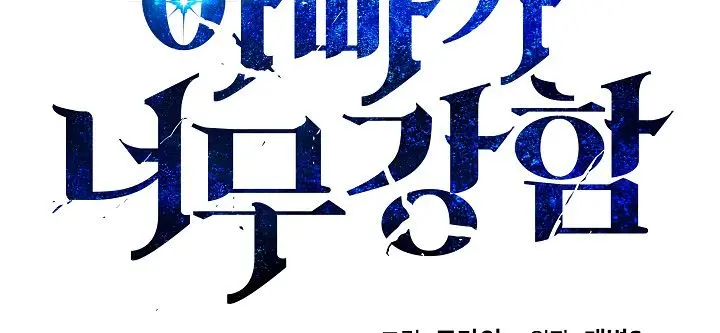 My Dad Is Too Strong Chapter 18 Page 6