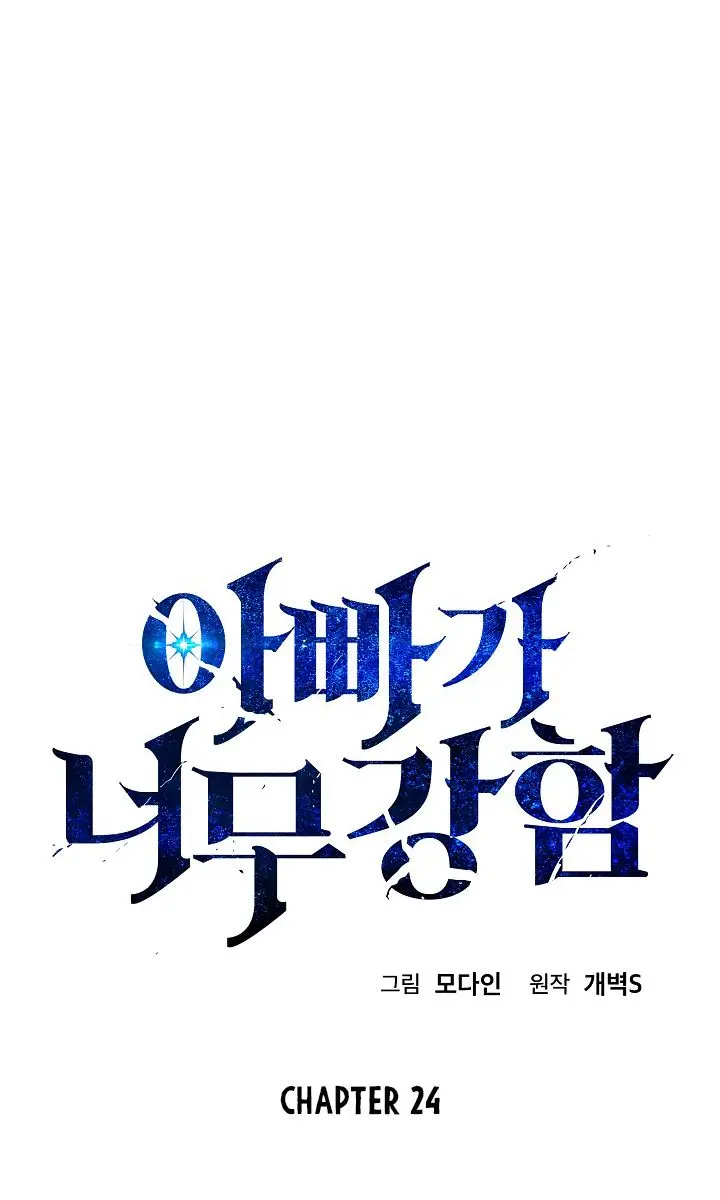 My Dad Is Too Strong Chapter 24 Page 8