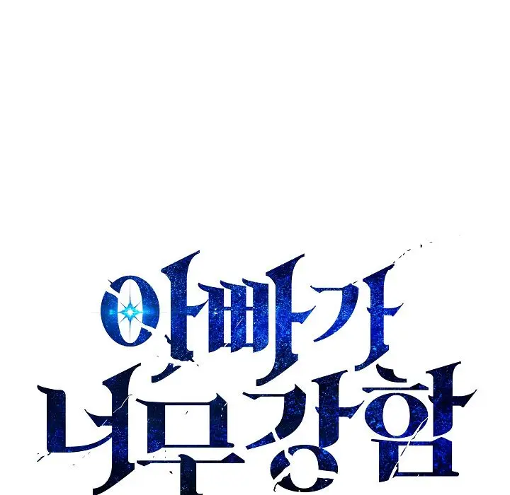 My Dad Is Too Strong Chapter 25 Page 6