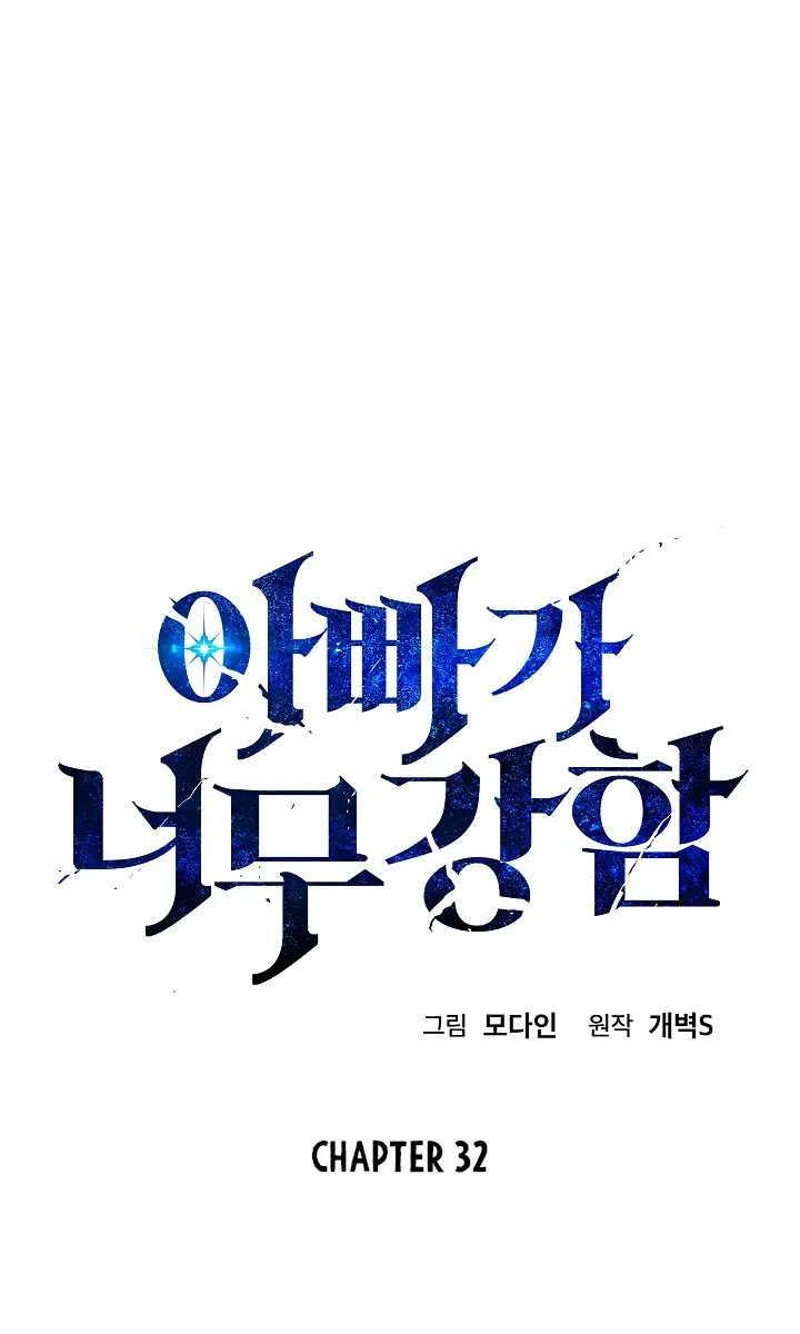 My Dad Is Too Strong Chapter 32 Page 7