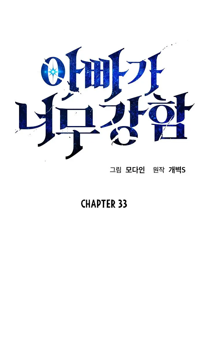 My Dad Is Too Strong Chapter 33 Page 15