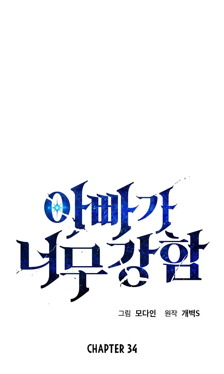 My Dad Is Too Strong Chapter 34 Page 8