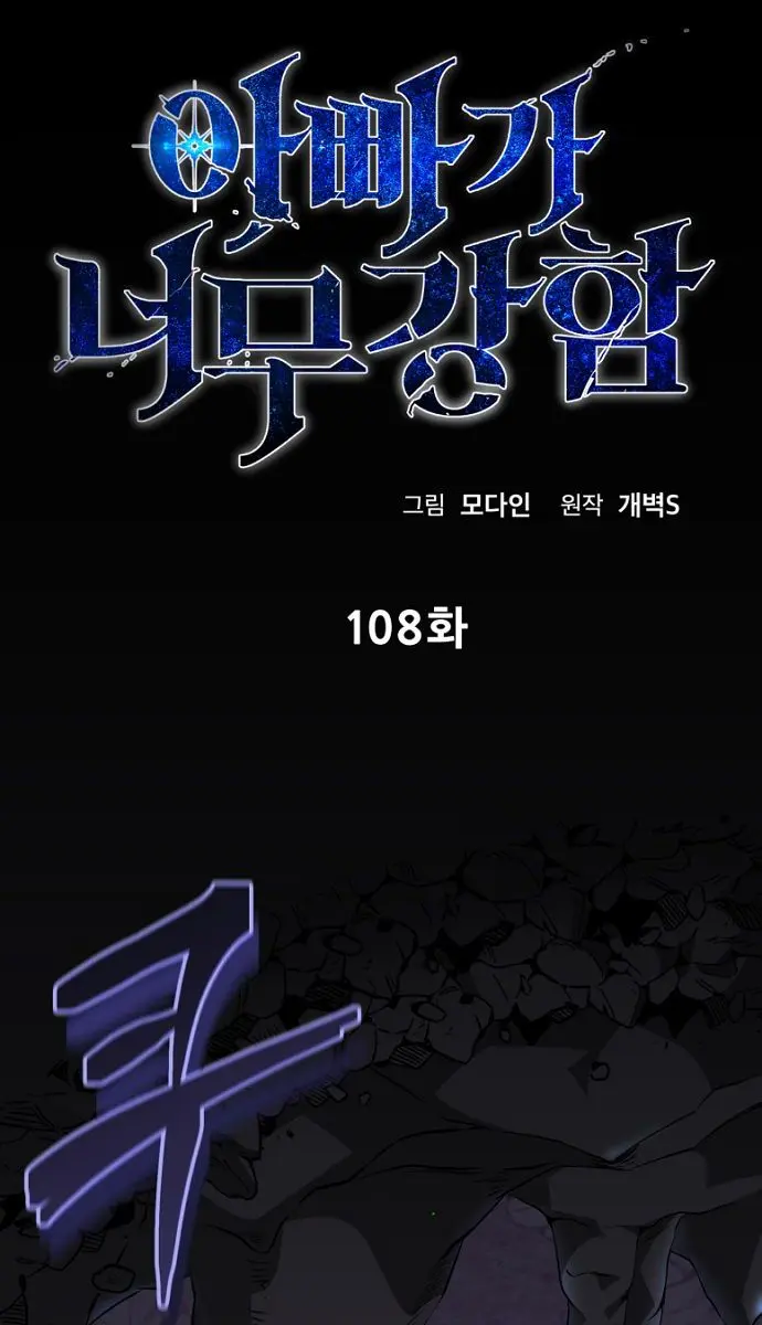 My Dad Is Too Strong Chapter 108 Page 18