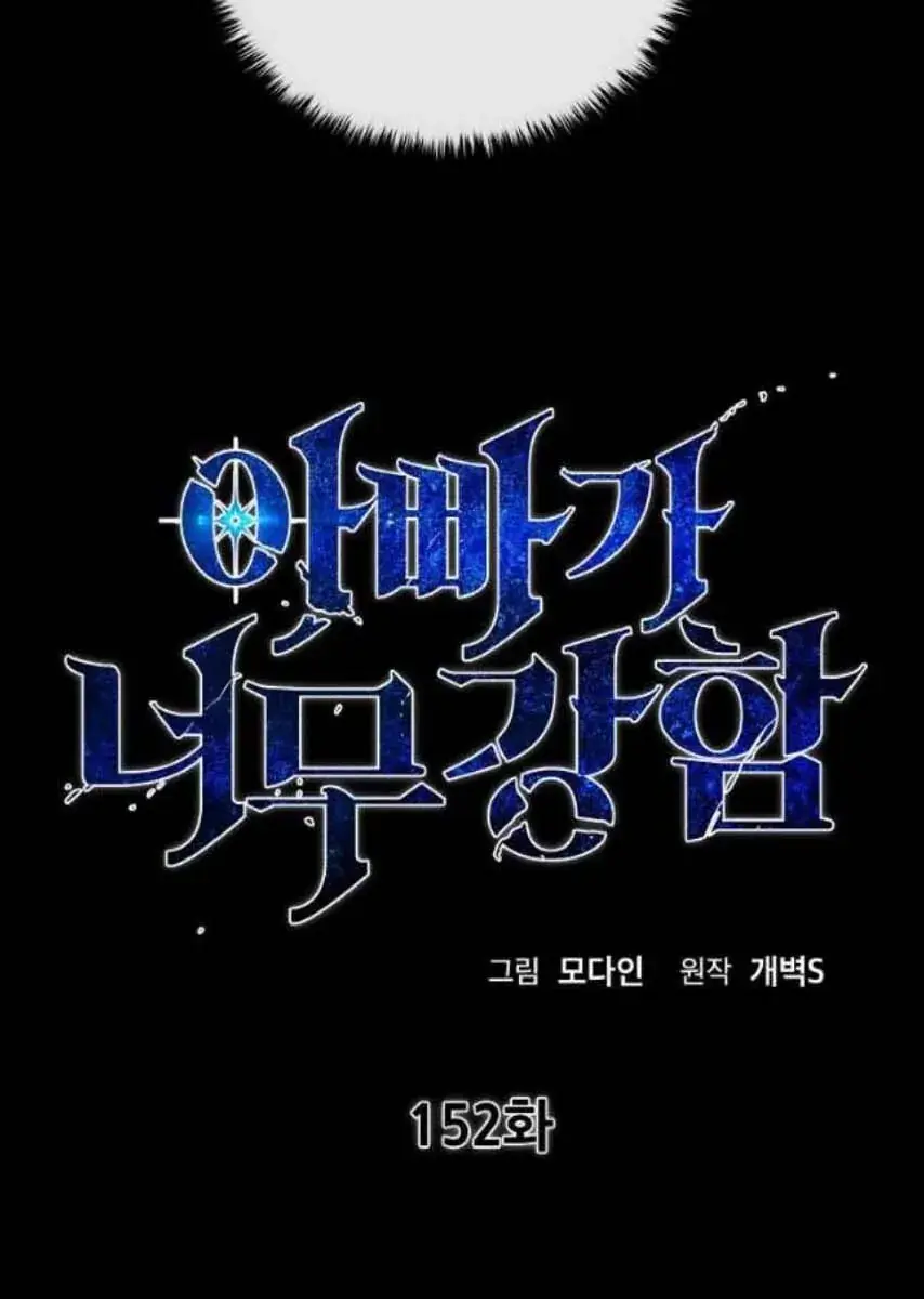 My Dad Is Too Strong Chapter 152 Page 32