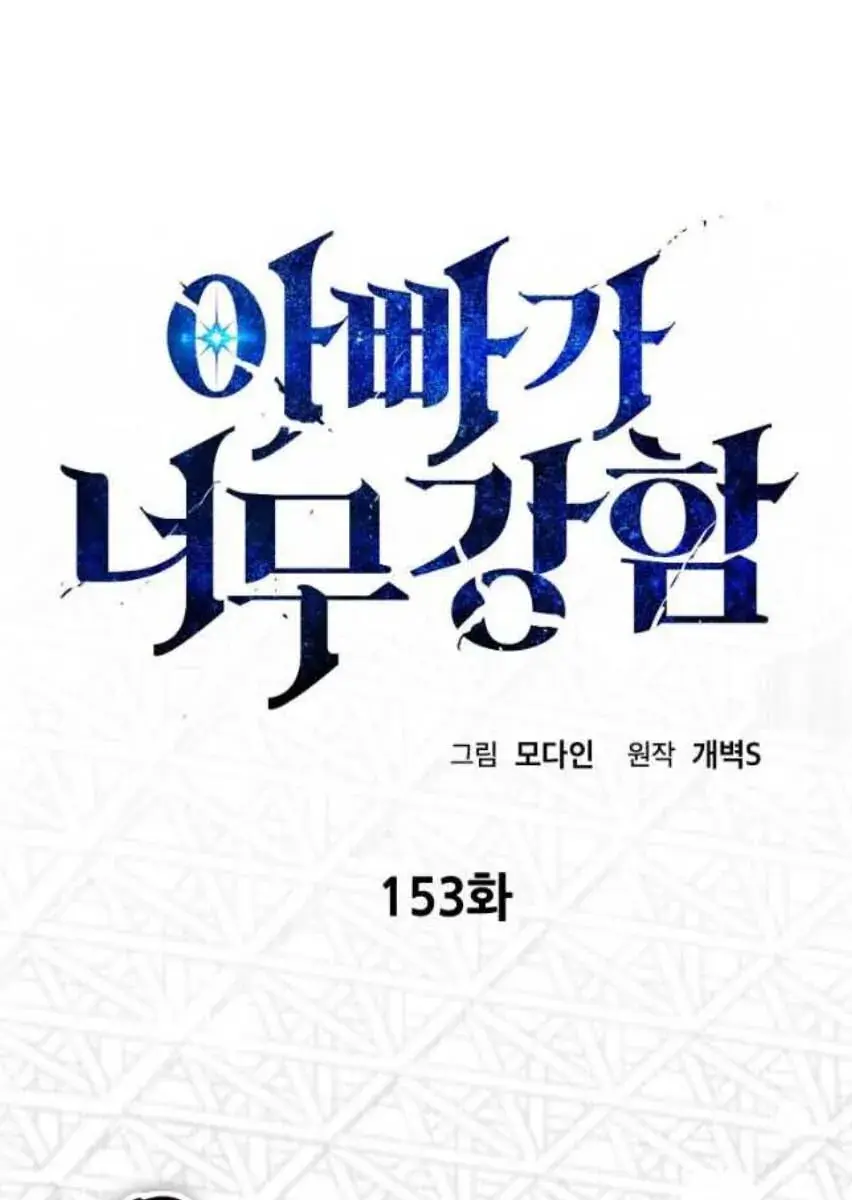 My Dad Is Too Strong Chapter 153 Page 32