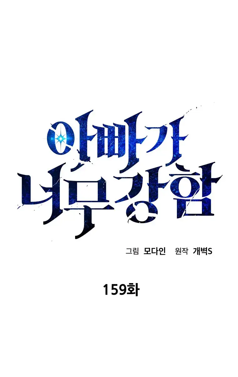 My Dad Is Too Strong Chapter 159 Page 1