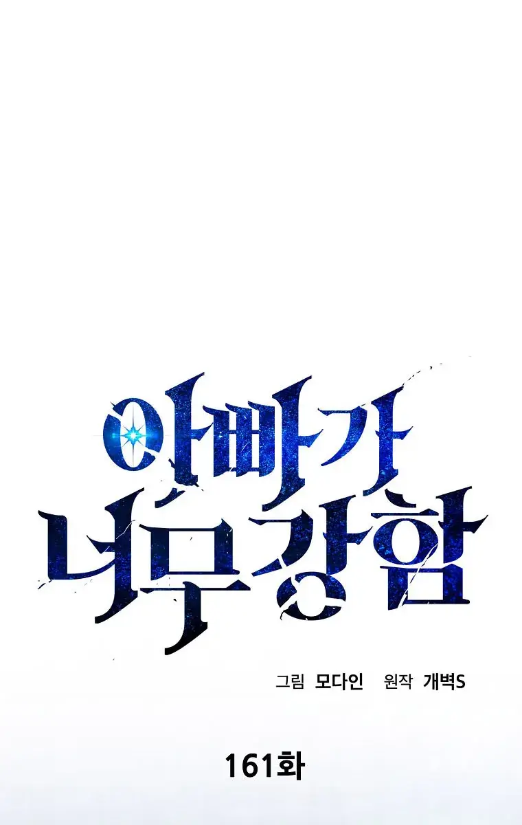 My Dad Is Too Strong Chapter 161 Page 25