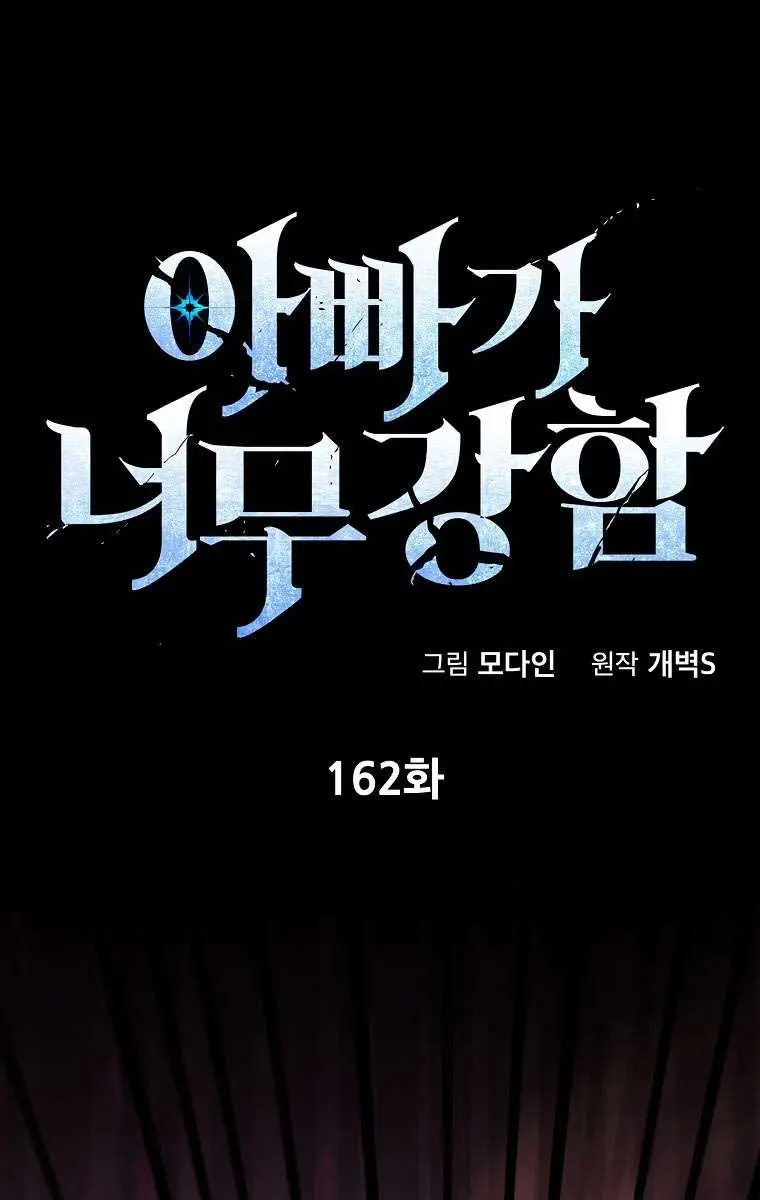 My Dad Is Too Strong Chapter 162 Page 11