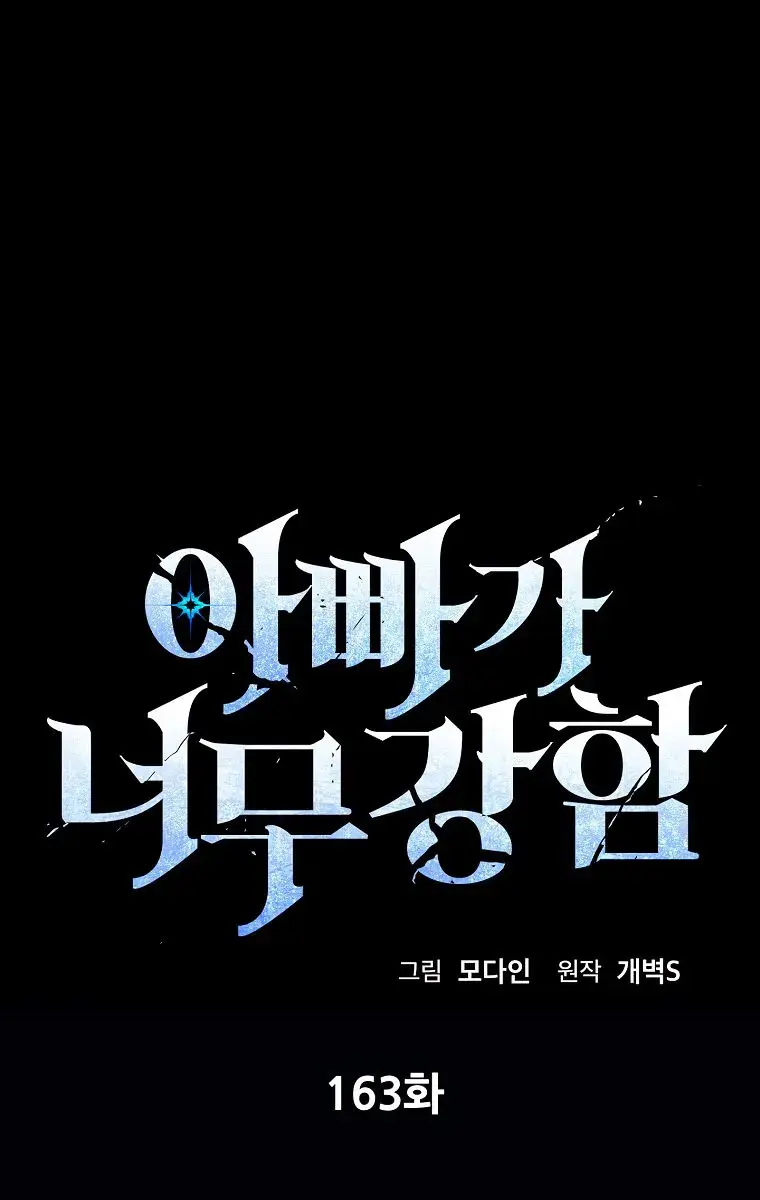 My Dad Is Too Strong Chapter 163 Page 1