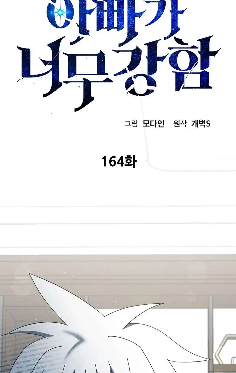 My Dad Is Too Strong Chapter 164 Page 11