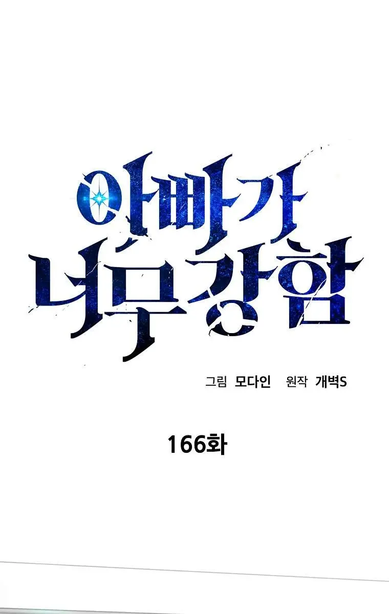 My Dad Is Too Strong Chapter 166 Page 32