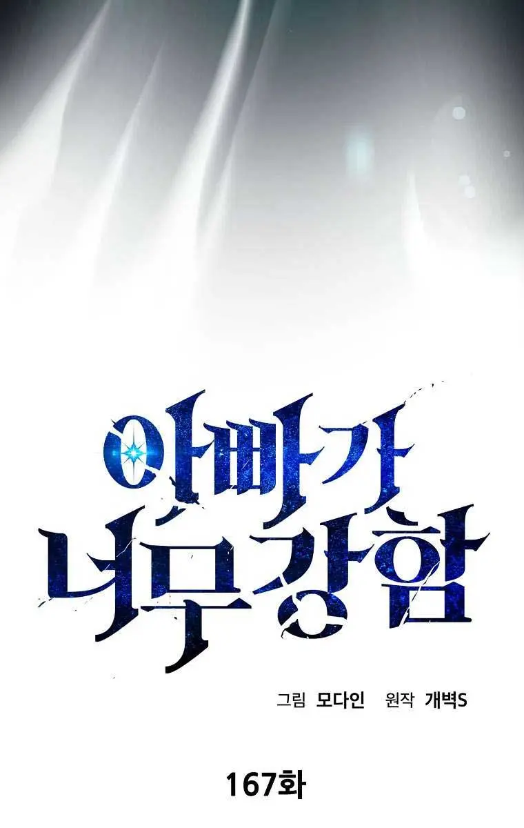 My Dad Is Too Strong Chapter 167 Page 16