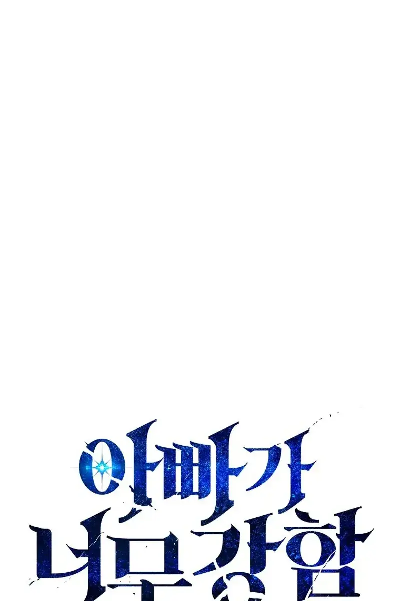 My Dad Is Too Strong Chapter 172 Page 1