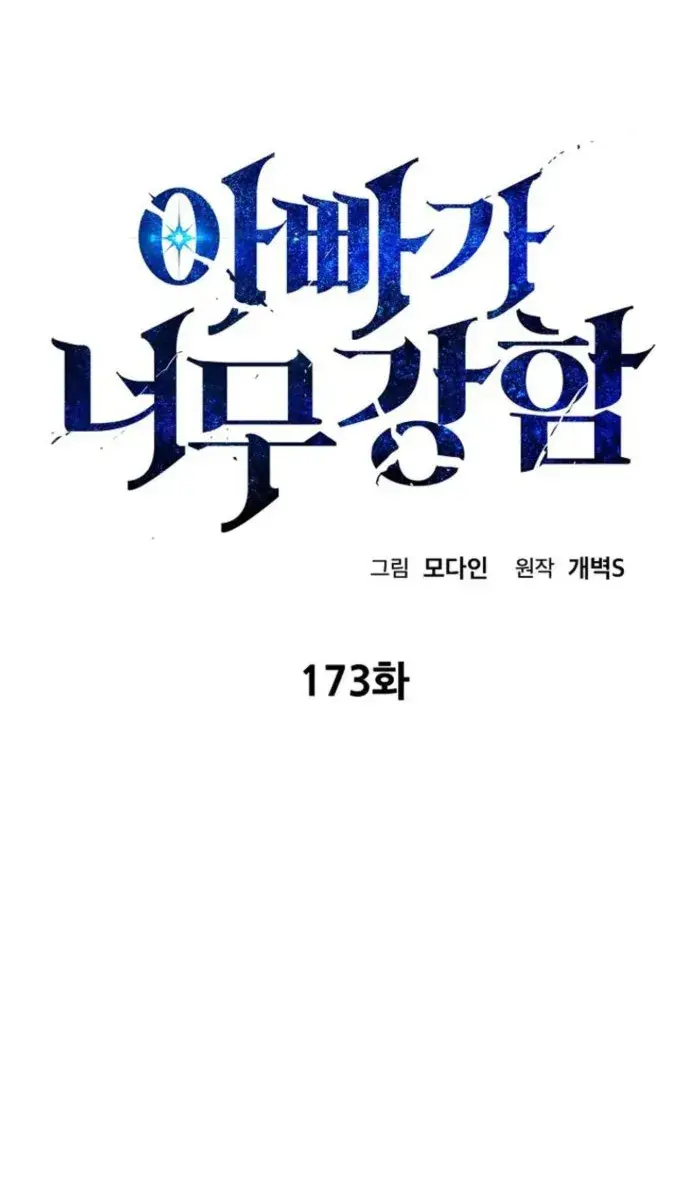 My Dad Is Too Strong Chapter 173 Page 1