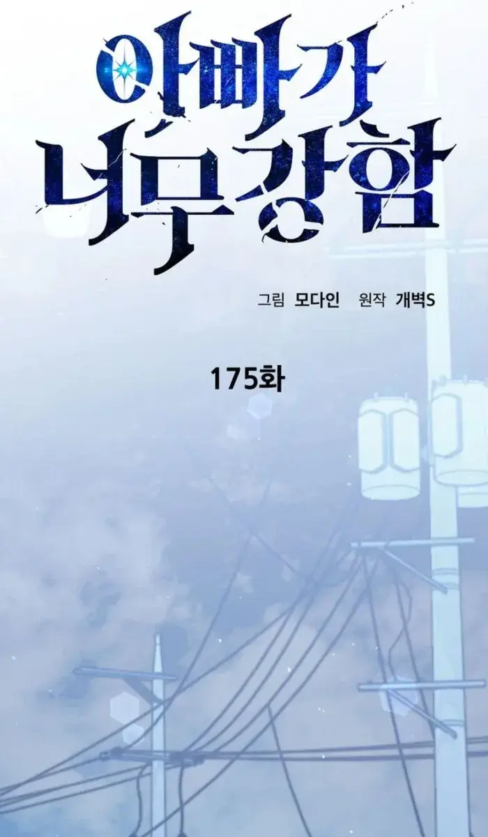 My Dad Is Too Strong Chapter 175 Page 22