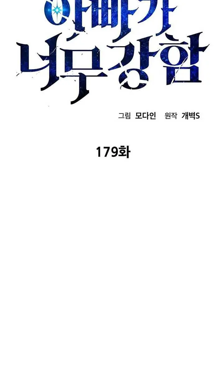 My Dad Is Too Strong Chapter 179 Page 2