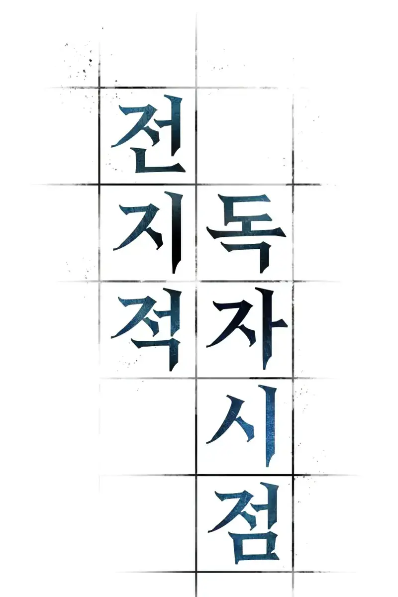 Omniscient-readers-viewpoint Chapter 136 Page 15