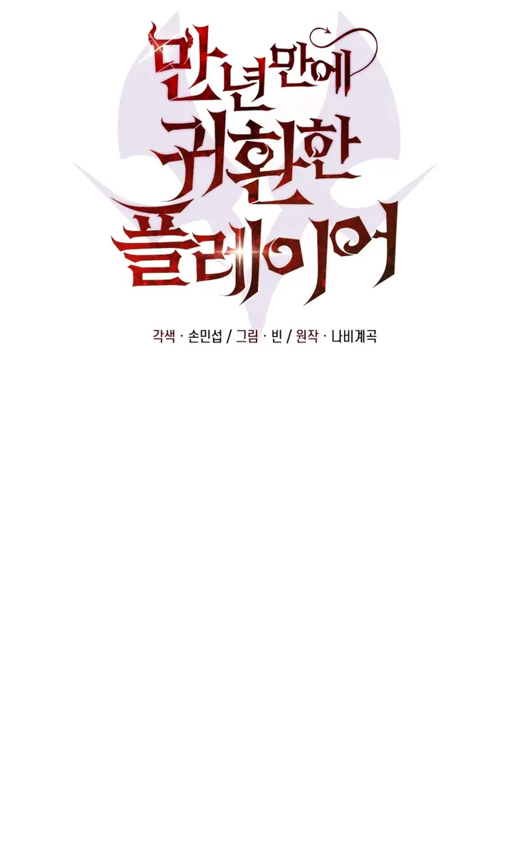 Player Who Returned 10,000 Years Later Chapter 111 Page 71