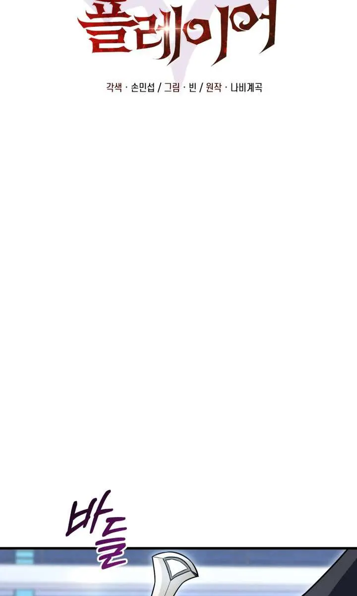 Player Who Returned 10,000 Years Later Chapter 138 Page 101