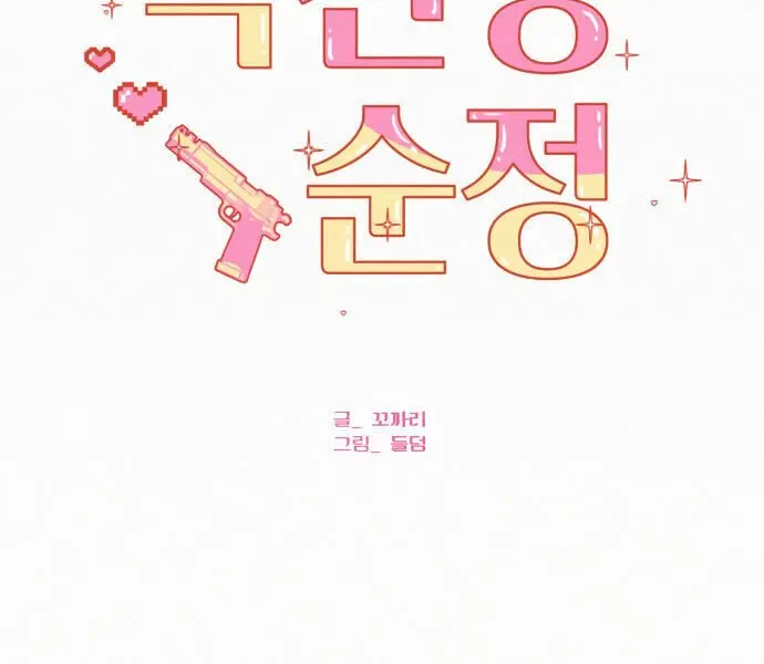 Pure Love Operation Chapter 1 Page 14