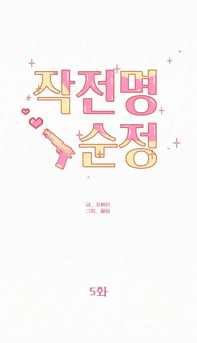 Pure Love Operation Chapter 5 Page 11