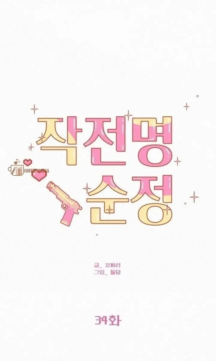 Pure Love Operation Chapter 34 Page 3