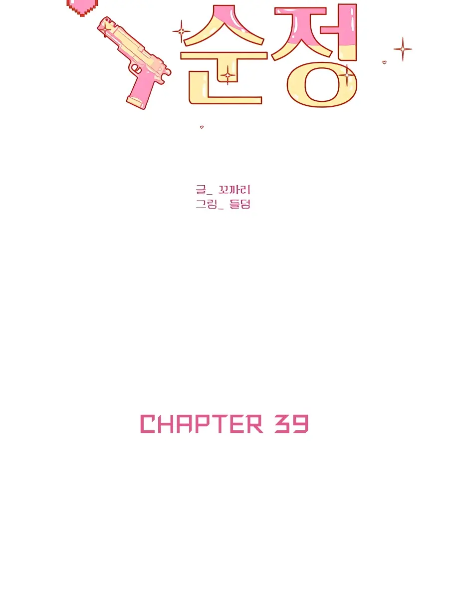 Pure Love Operation Chapter 39 Page 77