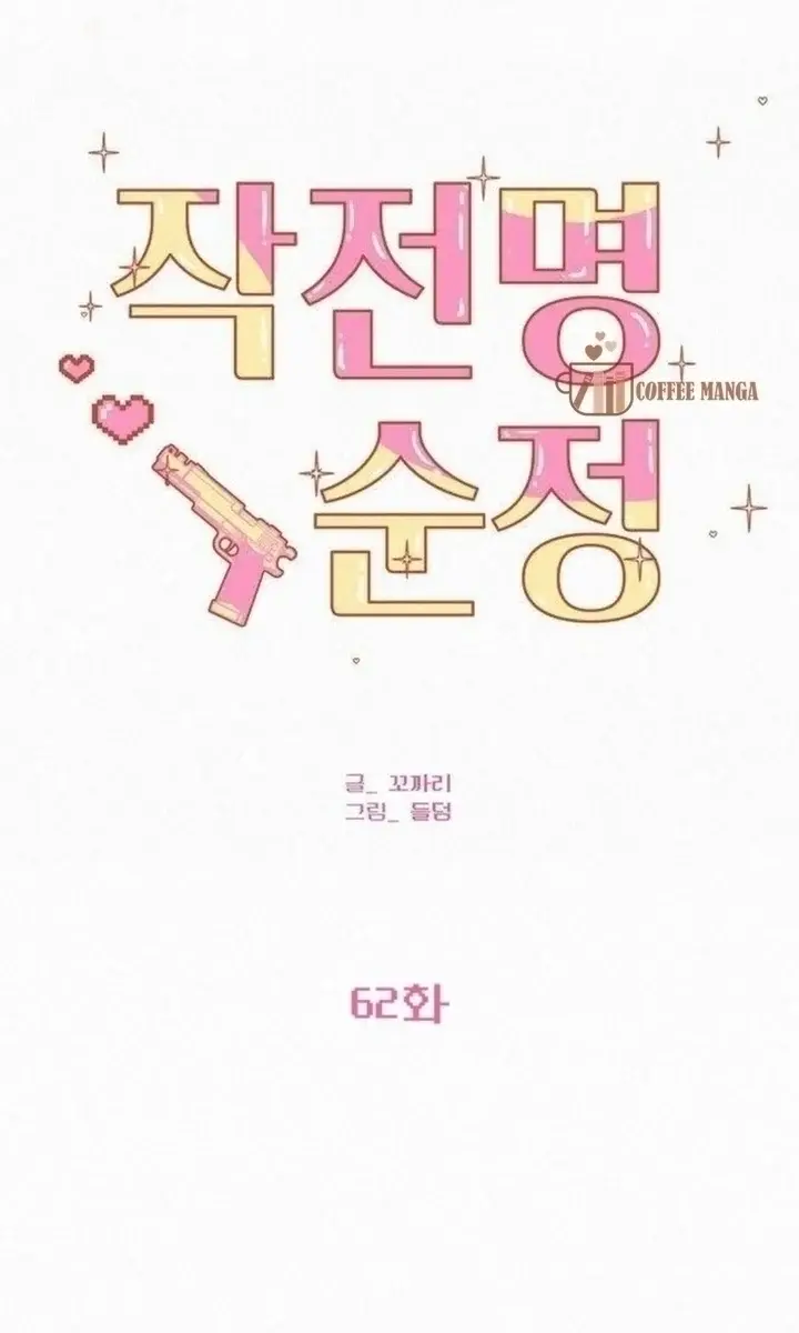 Pure Love Operation Chapter 62 Page 74