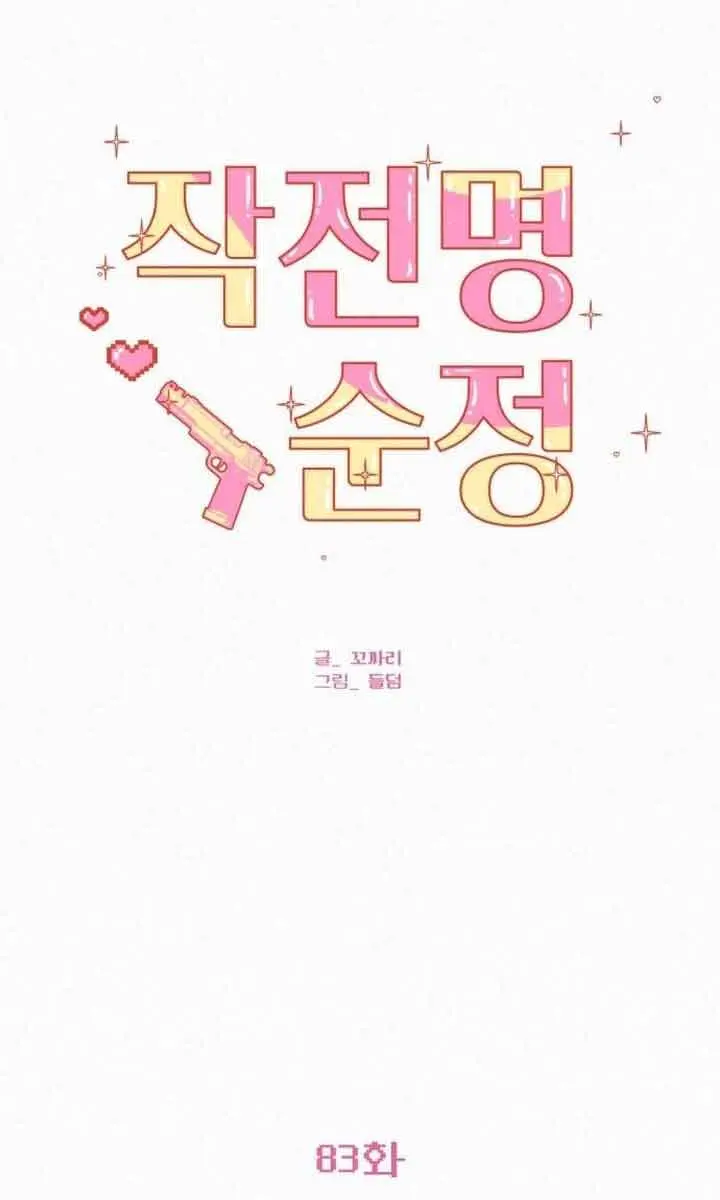 Pure Love Operation Chapter 83 Page 116