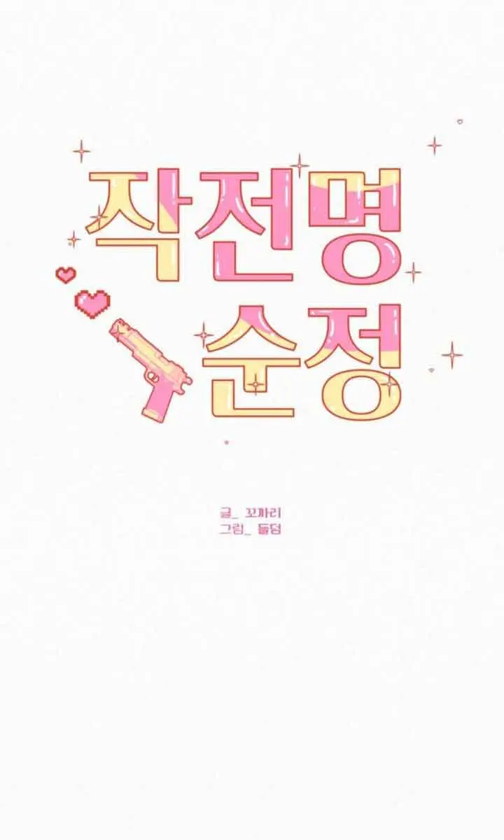 Pure Love Operation Chapter 85 Page 106