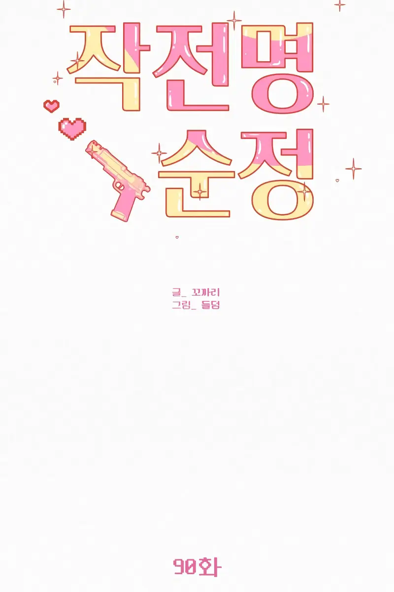 Pure Love Operation Chapter 90 Page 36