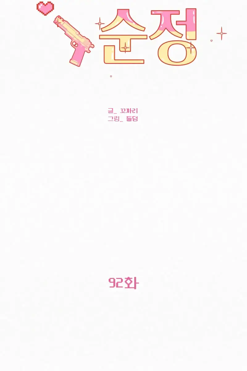 Pure Love Operation Chapter 92 Page 16