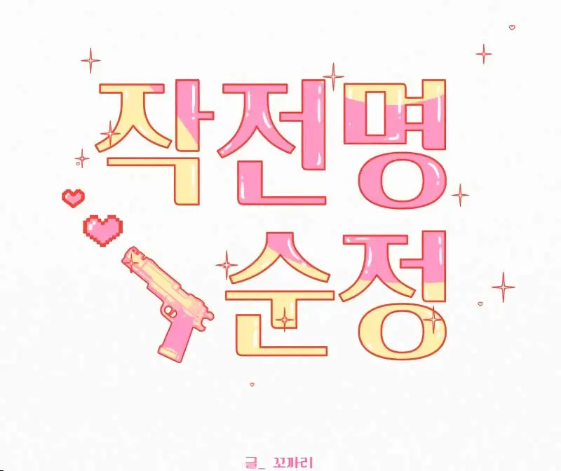 Pure Love Operation Chapter 93 Page 28