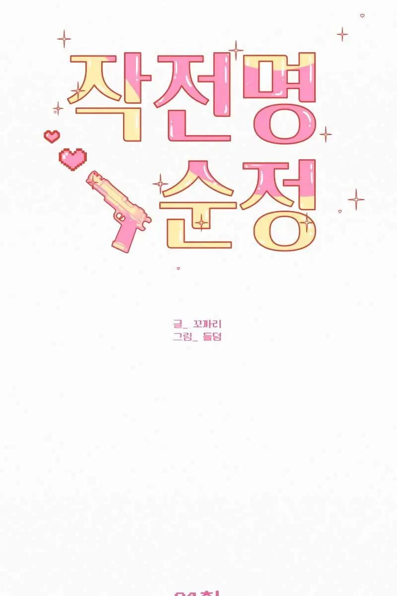 Pure Love Operation Chapter 94 Page 44