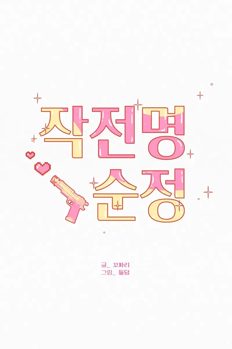 Pure Love Operation Chapter 95 Page 83