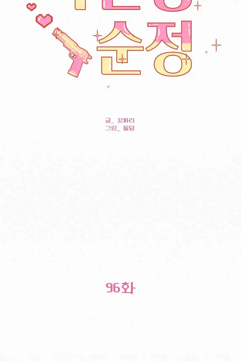 Pure Love Operation Chapter 96 Page 69