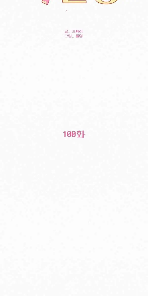 Pure Love Operation Chapter 100 Page 27