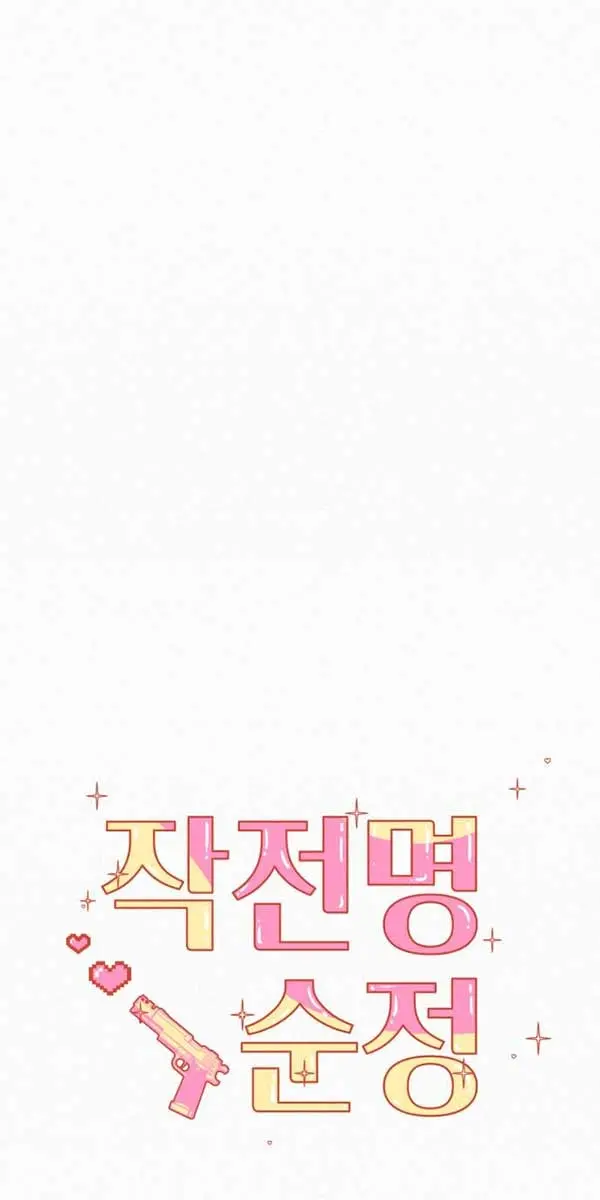 Pure Love Operation Chapter 101 Page 27