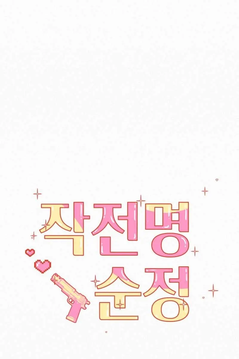 Pure Love Operation Chapter 102 Page 10