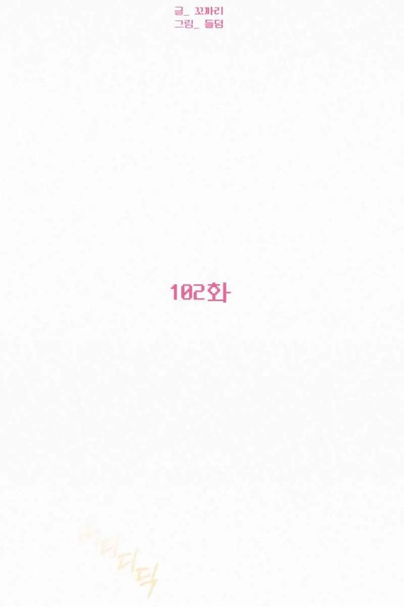 Pure Love Operation Chapter 102 Page 11