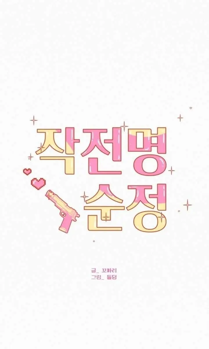 Pure Love Operation Chapter 104 Page 2