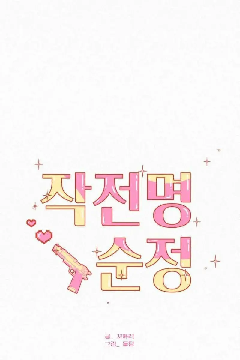 Pure Love Operation Chapter 105 Page 2