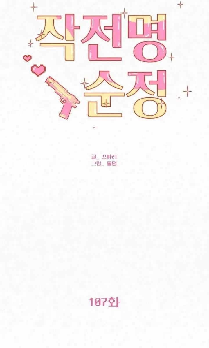 Pure Love Operation Chapter 107 Page 29