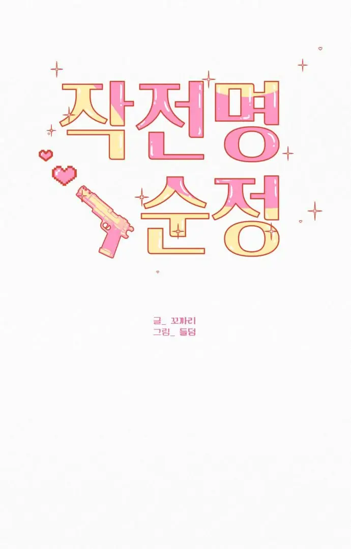 Pure Love Operation Chapter 116 Page 65