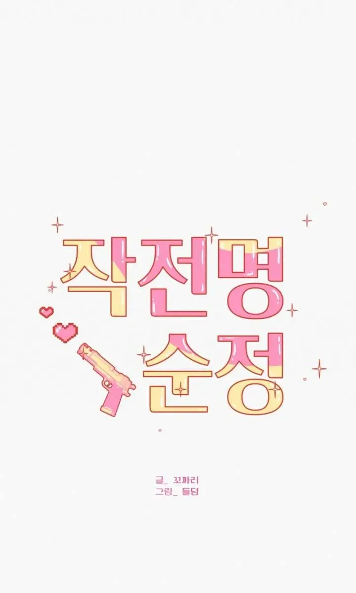 Pure Love Operation Chapter 122 Page 93