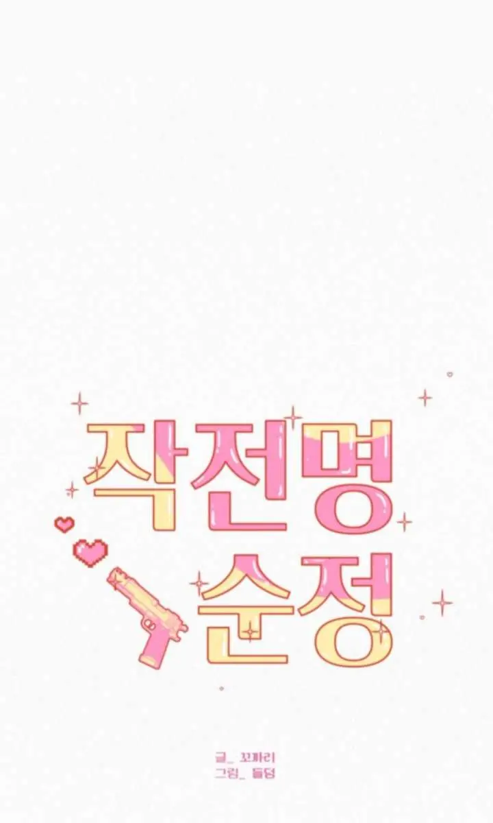 Pure Love Operation Chapter 123 Page 3