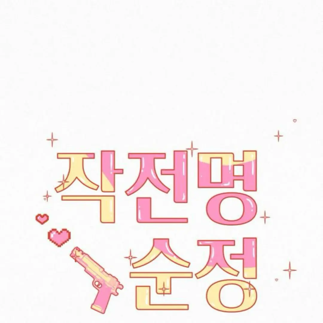 Pure Love Operation Chapter 124 Page 4